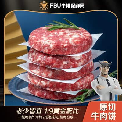 FBU牛排保鲜局安格斯纯牛肉饼