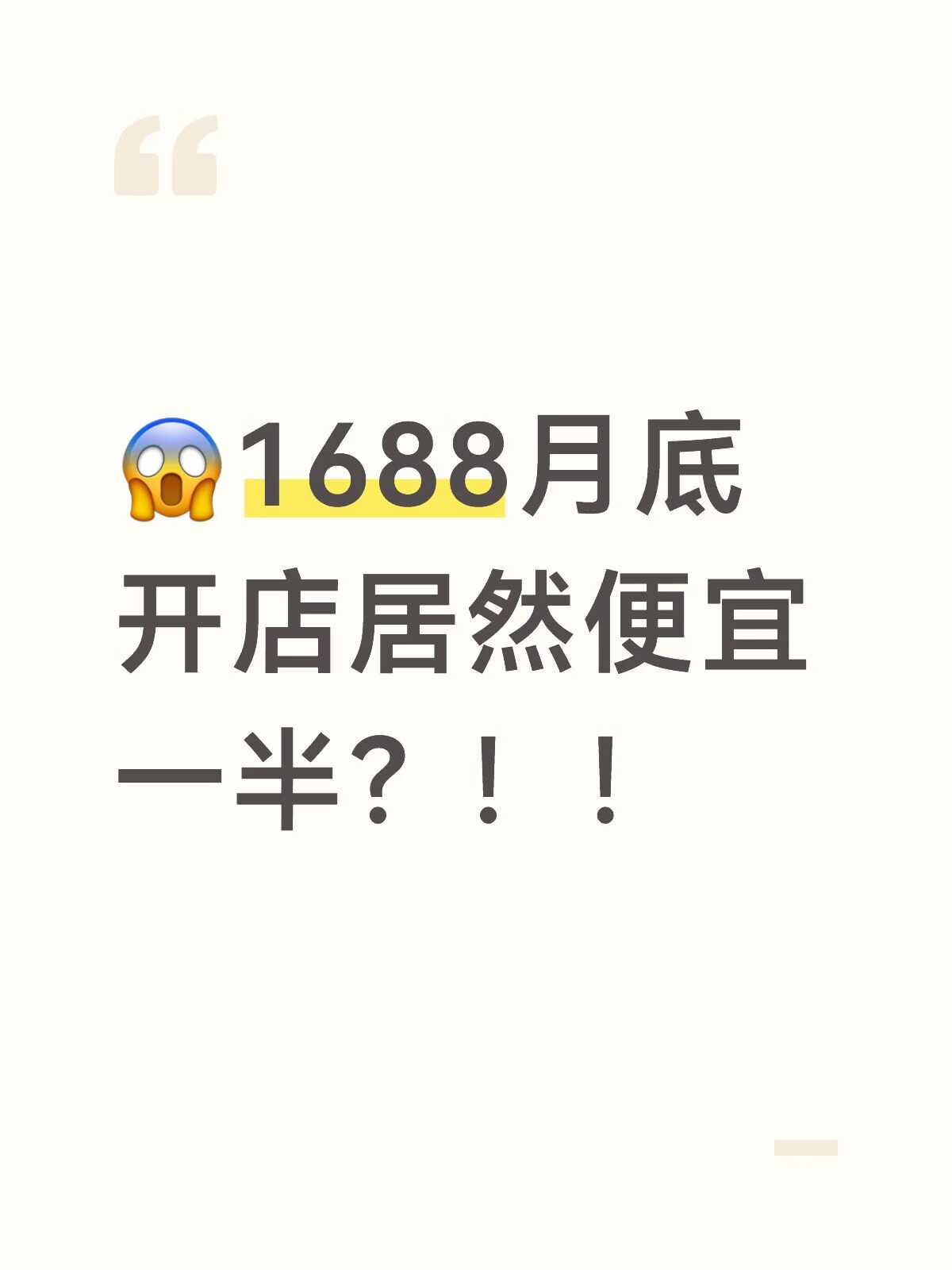 1688诚信通会员开通店铺优惠平面广告设计