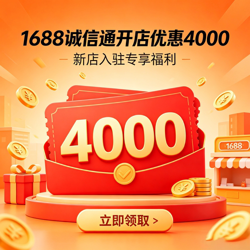 1688诚信通会员开通店铺优惠4000开通店铺代运营+店铺装修培训