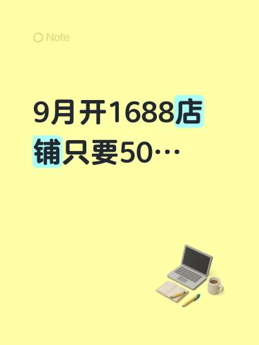 1688诚信通会员开通店铺只要50…开通店铺代运营300+店铺装修20+