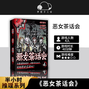 恶女茶话会 4人剧本杀游戏暗黑童话无门槛半小时推理角色扮演桌游