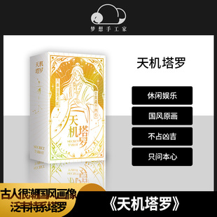 天机塔罗古人很潮国风泛韦特系经典卡牌游戏大阿卡纳四元素牌阵