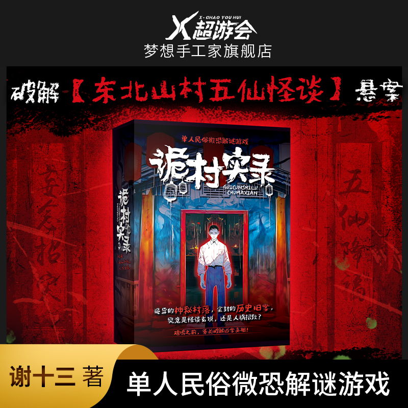 诡村实录 单人微恐解谜游戏谢十三悬疑推理桌游剧本杀诡寓K的游戏