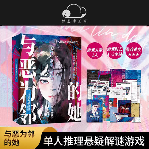 与恶为邻的她 单人悬疑解谜剧本游戏沉浸式推理桌游剧本杀K的游戏