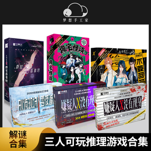 悬疑推理解谜游戏剧本杀聚会桌游 三人可玩无dm 游戏正版