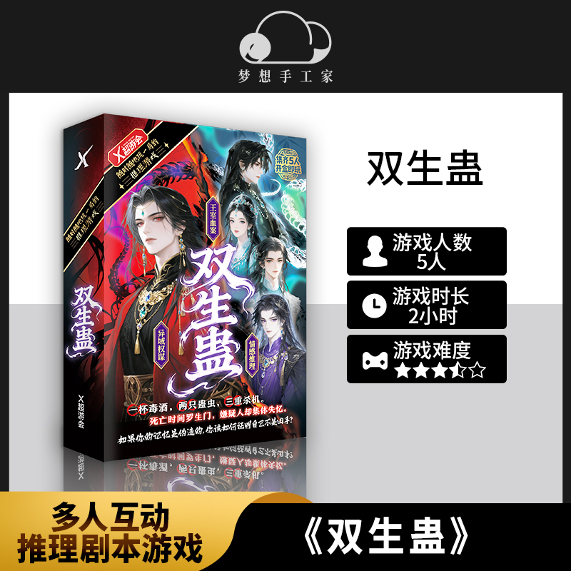 双生蛊5人剧本杀情感推理游戏