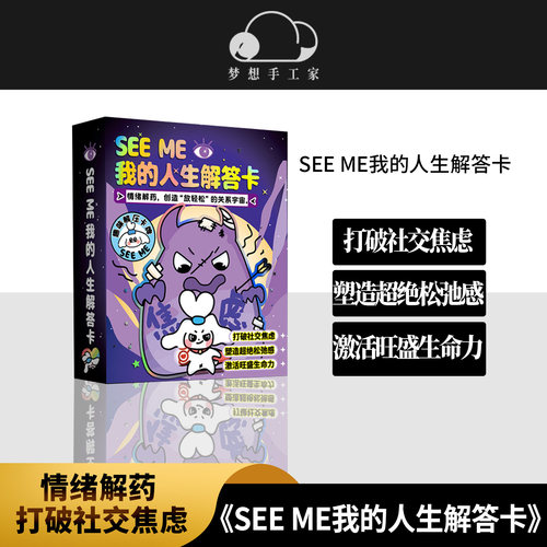SEEME我的人生解答卡 心理疗愈趣味卡牌游戏情绪解药聚会桌游礼物