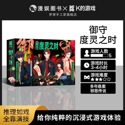 K的游戏御守度灵之时剧本杀桌游