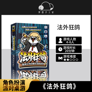 法外狂鸽 无门槛模拟法庭游戏 多人欢乐聚会桌游 休闲搞怪脑洞