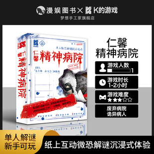 K的游戏仁馨病院 单人微恐解谜烧脑悬疑沉浸式体验剧本杀盒装桌游