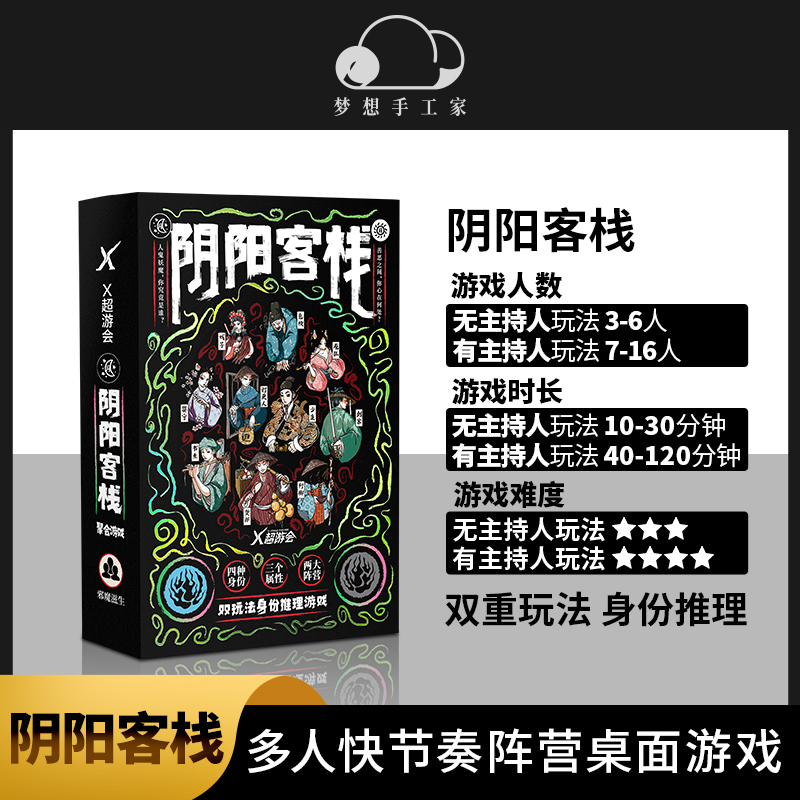 阴阳客栈身份推理游戏