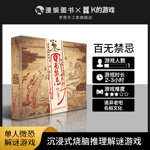 K的游戏中国志怪先生百无禁忌单人微恐推理解谜悬疑剧本杀桌游 - 封面