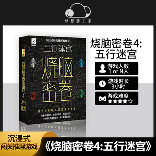 K的游戏烧脑密卷4五行迷宫 闯关推理游戏硬核解谜桌游 密室高难度