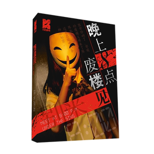 K的游戏 今晚八点废楼见 盒装本现代校园还原进阶推理桌游剧本杀