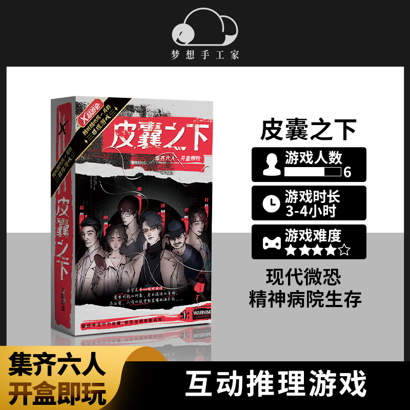 皮囊之下剧本杀实体本