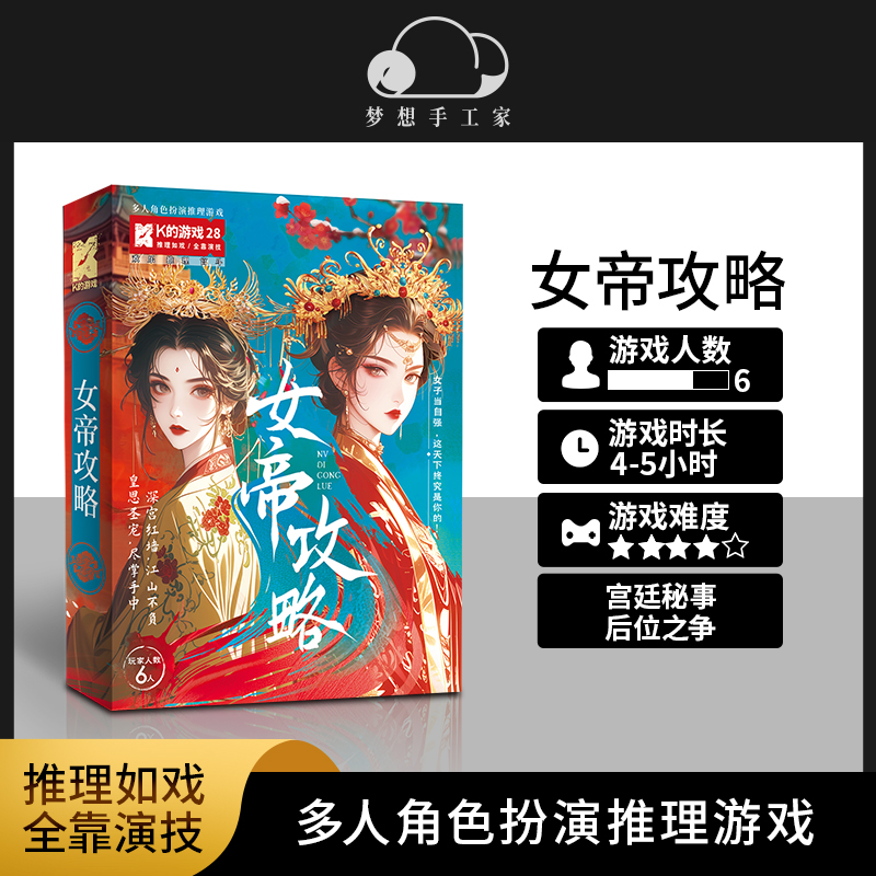 剧本杀K的游戏28女帝攻略