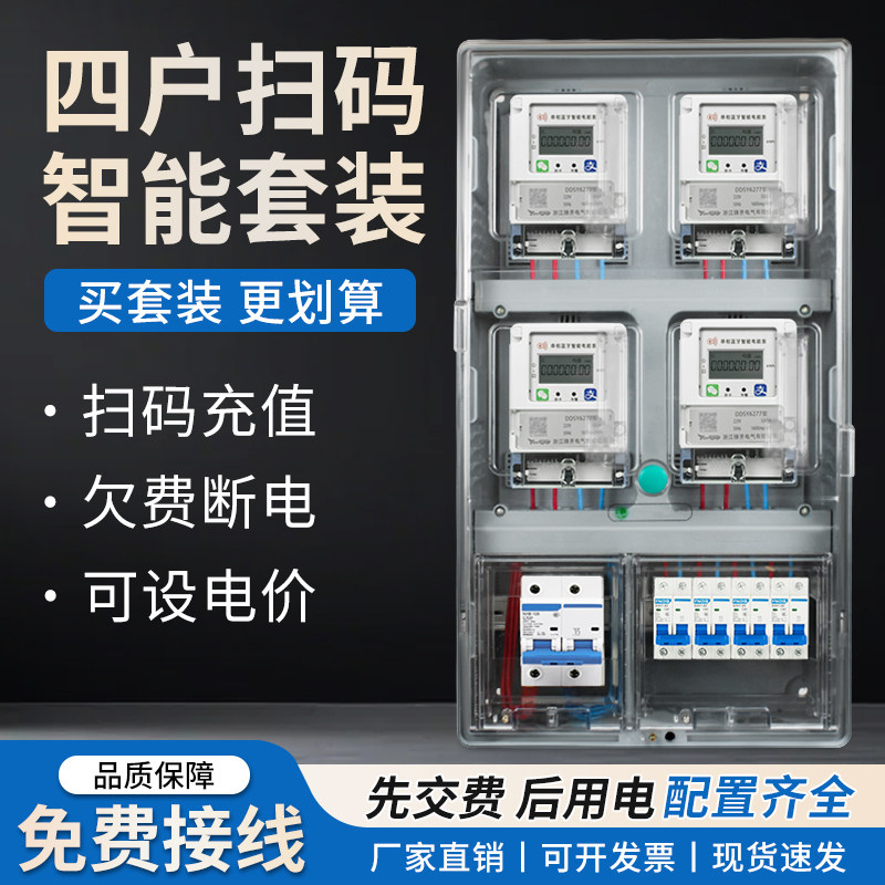多户蓝牙手机扫码充值智能电表套装成套透明箱2户3户4户6户8户9户