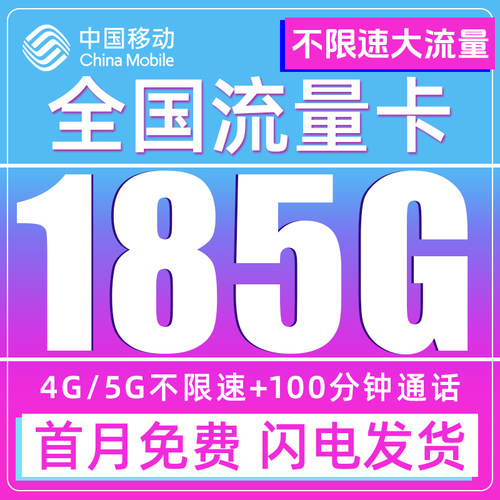 无线限流量卡手机卡5g电话卡全国通用