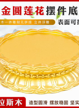 实木雕刻莲花佛像底座观音菩萨神像供奉木托奇石花瓶瓷器展示托架