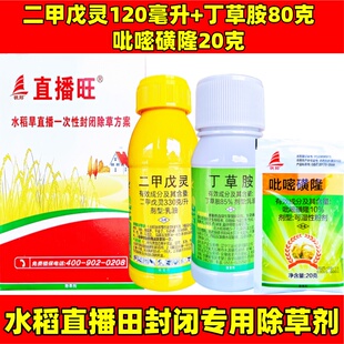 直播旺二甲戊灵丁草胺吡嘧磺隆旱稻直播田土壤苗前封闭农药除草剂