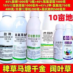 45%敌稗噁唑氰氟草酯2甲氯氟吡异噁草松稗草马塘禾阔双除除草组合