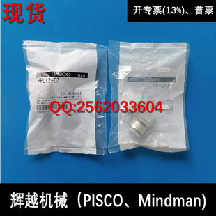 现货供应 碧士克 日本PISCO 净化型接头 PPL12-03  全新正品