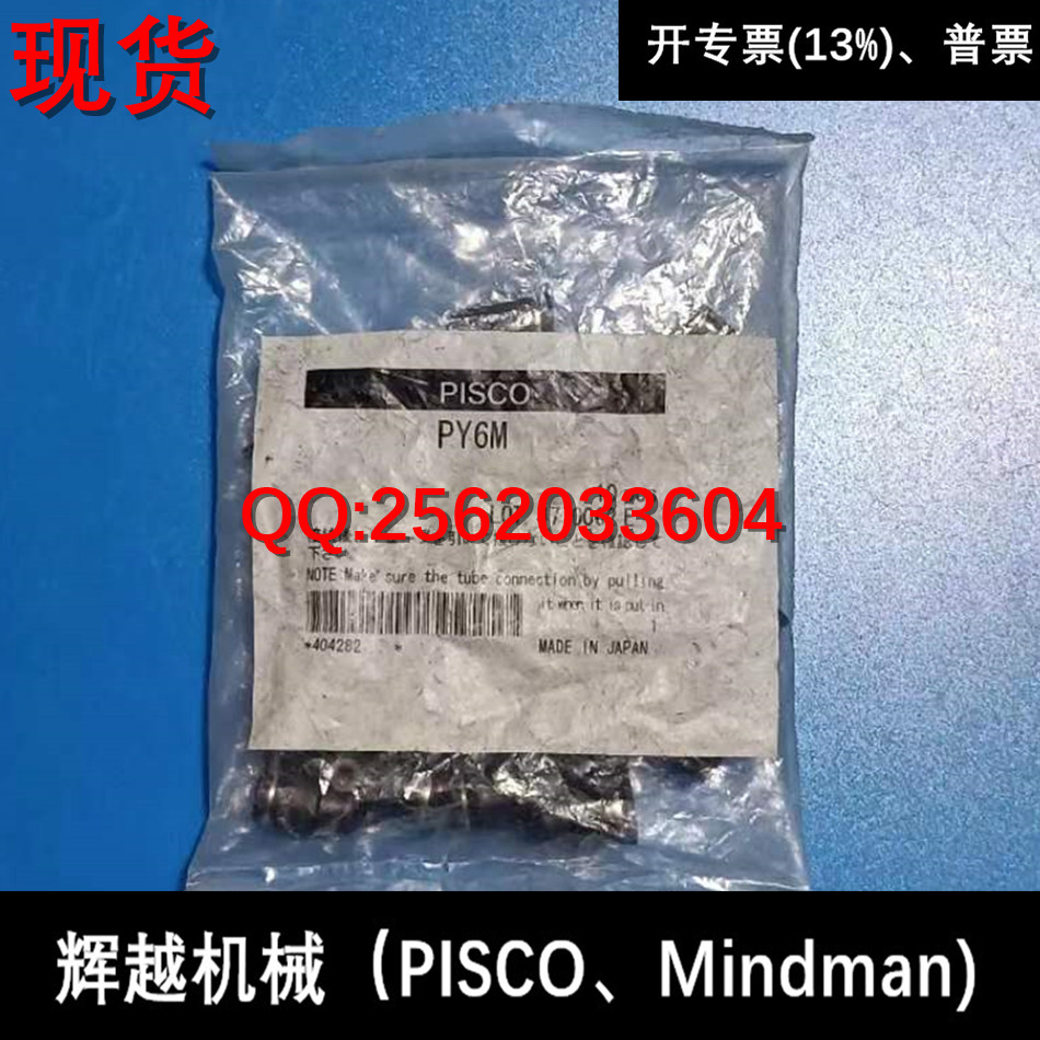 现货供应 碧士克 日本PISCO 接头 PY6M PY4M 全新正品