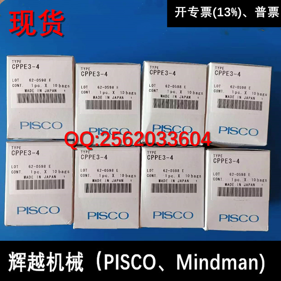 现货供应 碧士克 日本PISCO 快速接头 CPPE3-4   全新正品