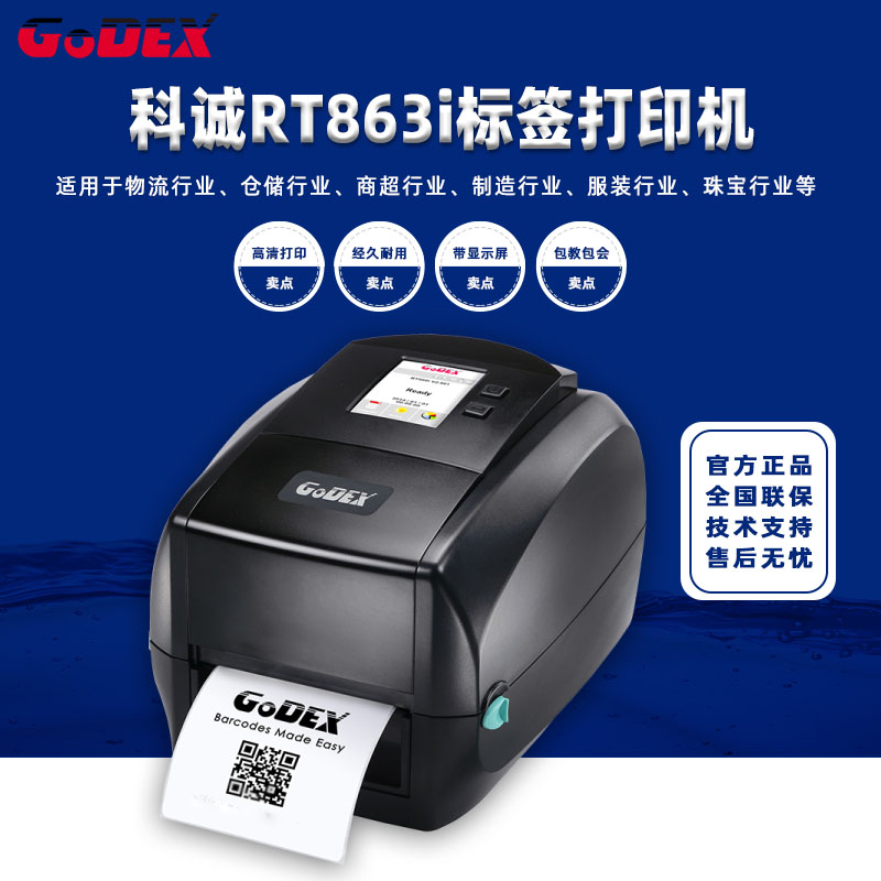 Godex科诚RT863i标签打印机