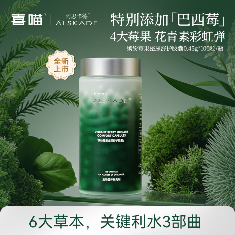 【重磅新品】喜喵·阿思卡德缤纷莓果泌尿舒护胶囊猫狗用营养补充