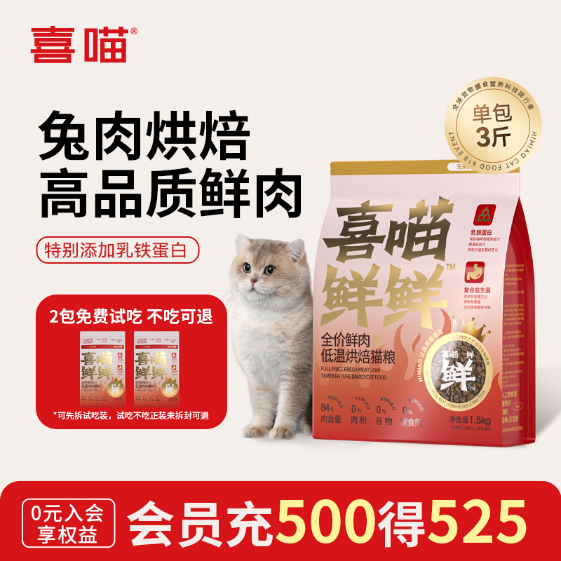 喜喵低温烘焙猫粮粮营养高蛋白