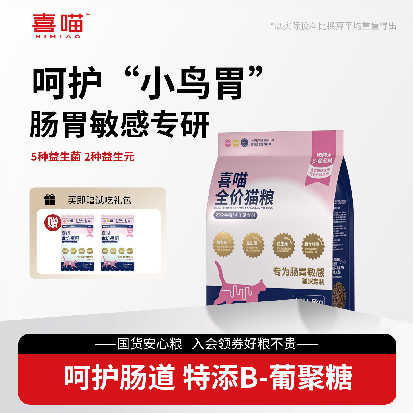 喜喵成猫幼猫肠胃呵护猫粮图片