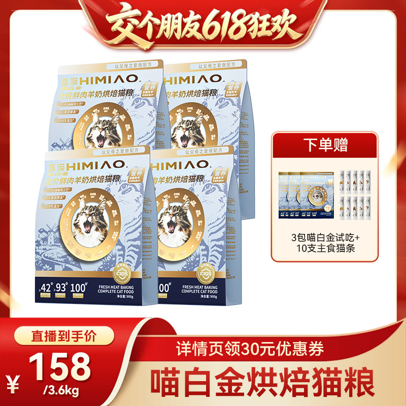 【交个朋友618超级爆款】喜喵喵白金猫粮鲜肉烘焙粮