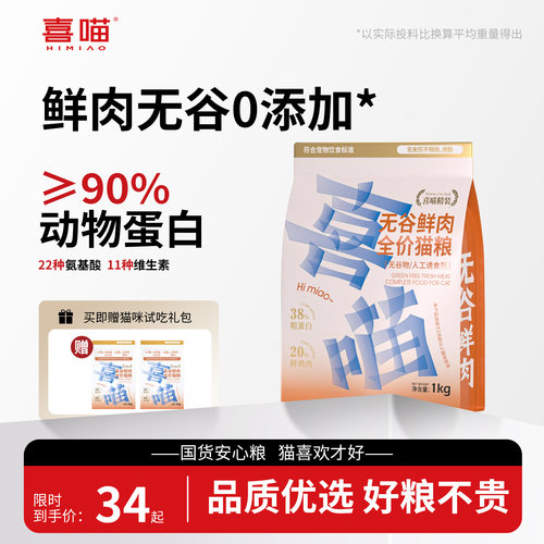 喜喵猫主粮学生党平价鲜肉猫粮