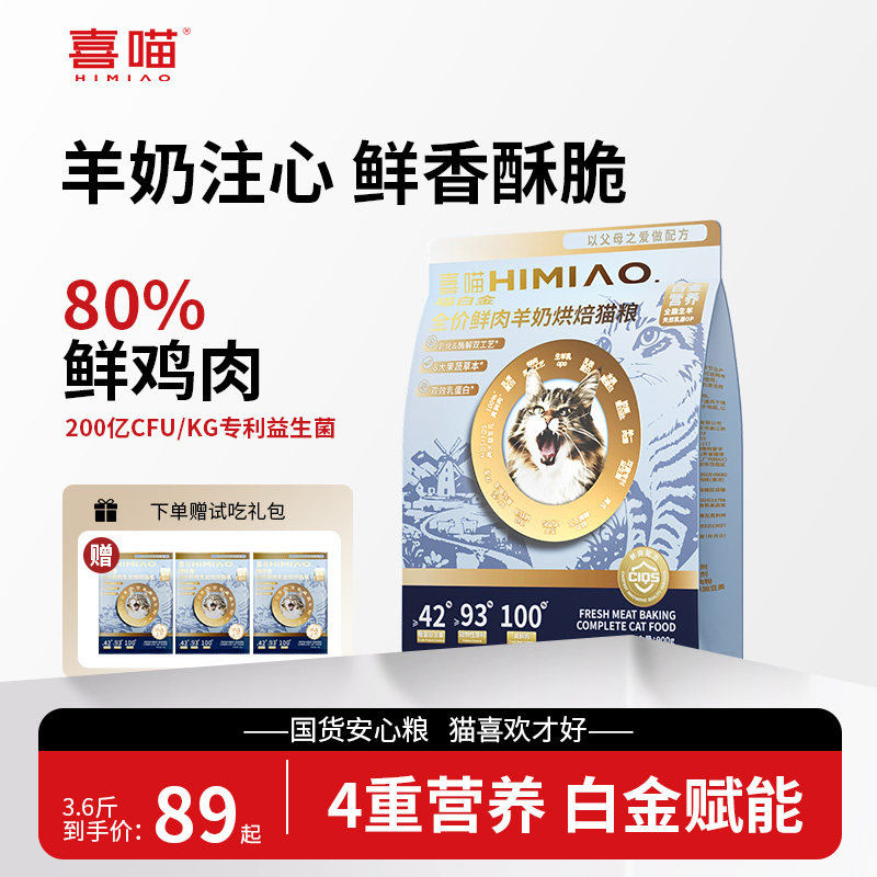 喜喵猫粮喵白金猫粮鲜肉烘焙粮猫咪主粮蓝猫营养成猫粮高肉幼猫粮