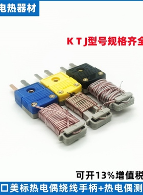 进口美标耐高温热电偶绕线手柄+TT-K-30测温线KTJ绕线尾柄连接器