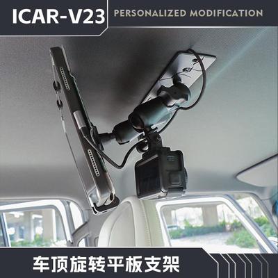 icarv23车顶可旋转平板支架