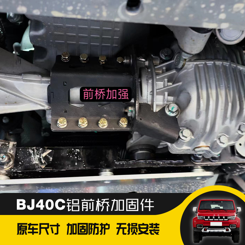 新款促北京BJ40C越野改装铝前桥加固支架固定件加强架铝合金材质
