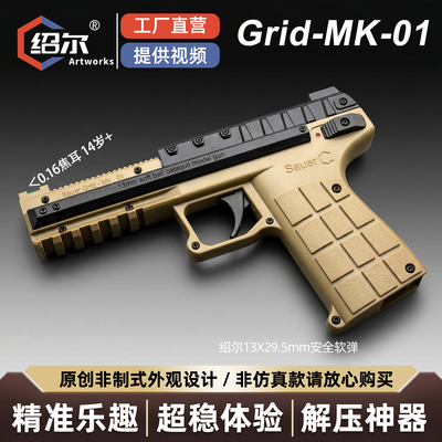 绍尔GRID-MK.1海绵软弹发射器儿童安全玩具手枪亲子户外打靶模型