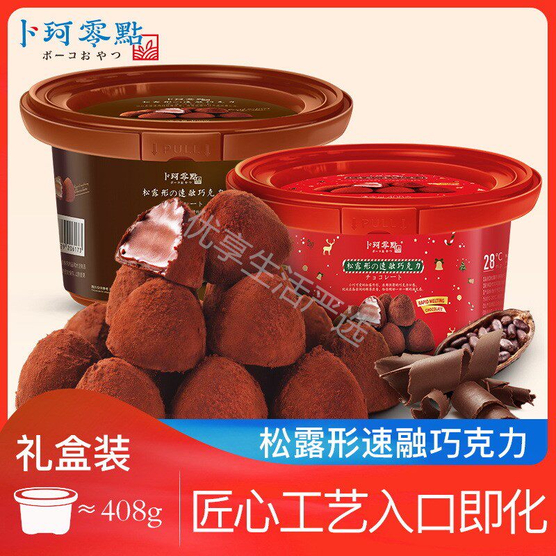 卜珂松露型黑巧克力碗装网红零食糖果送女友，礼盒装（代可可脂）