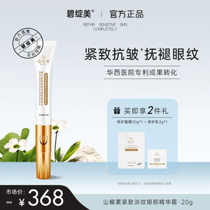 碧绽美山椒素紧致淡纹眼部精华霜华西专利官方正品淡眼纹眼霜