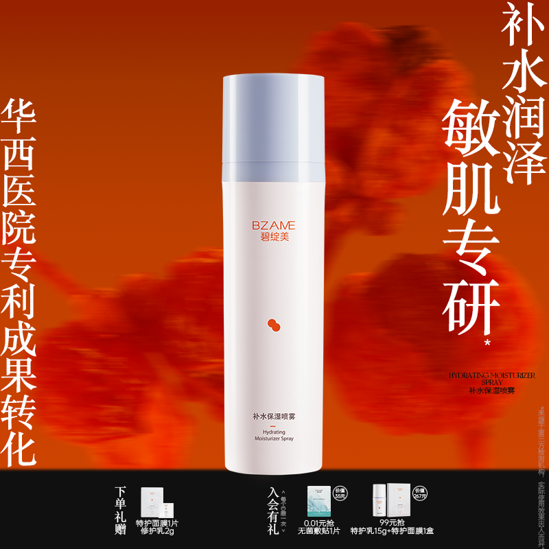 碧绽美补水保湿喷雾山椒100ml