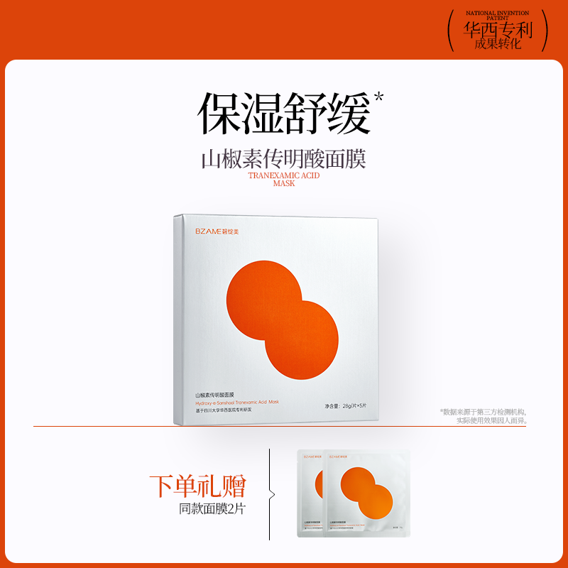 碧绽美山椒素3%传明酸面膜28g/片*5舒缓肌肤贴片式烟酰胺保湿面膜,美容护肤/美体/精油,贴片面膜,淘宝优惠券,粉丝福利购,淘宝优惠卷