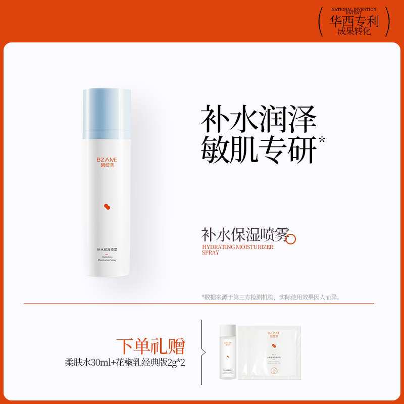 碧绽美补水保湿喷雾山椒100ml