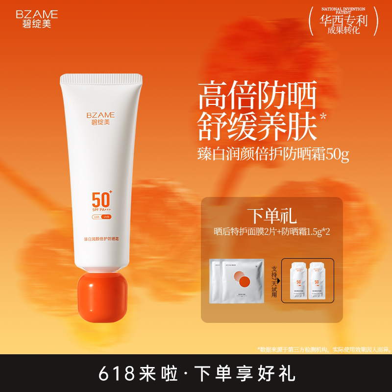 碧绽美臻白润颜倍护防晒霜保湿物理防晒舒缓SPF50