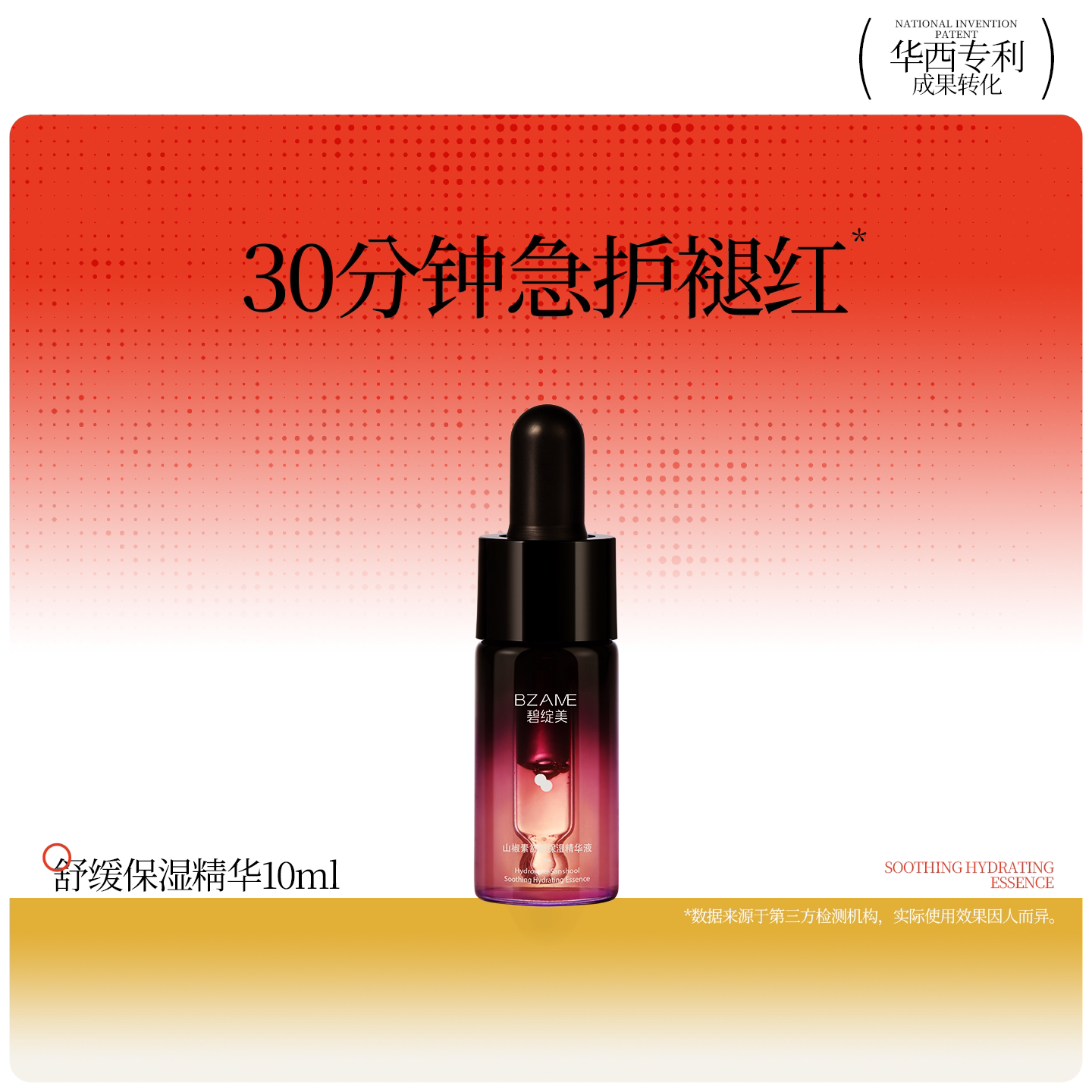 【新人专享】碧绽美山椒素舒缓保湿精华液10ml华西专利官方正品