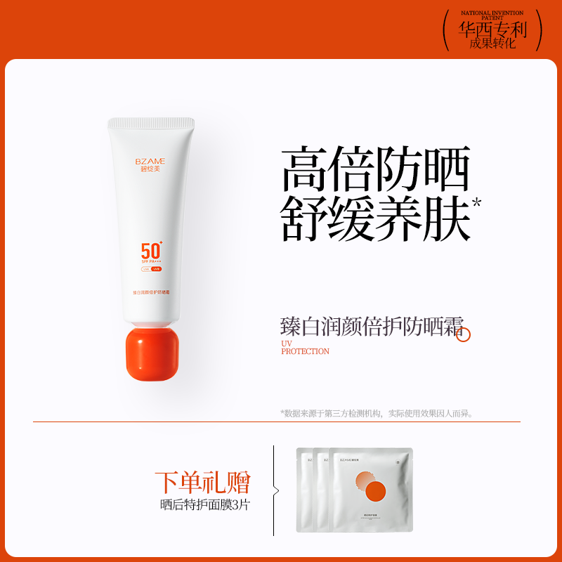 碧绽美臻白润颜倍护防晒霜保湿物理防晒舒缓SPF50