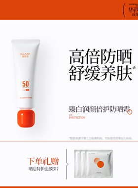 碧绽美臻白润颜倍护防晒霜保湿物理防晒舒缓SPF50