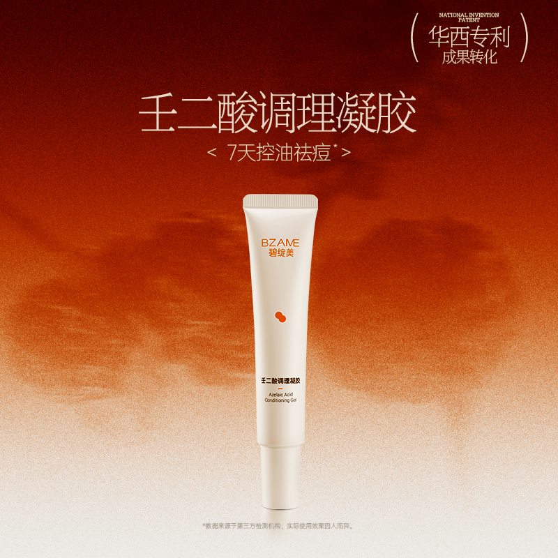 【线下专款】碧绽美壬二酸调理凝胶30g华西专利舒缓控油祛痘保湿