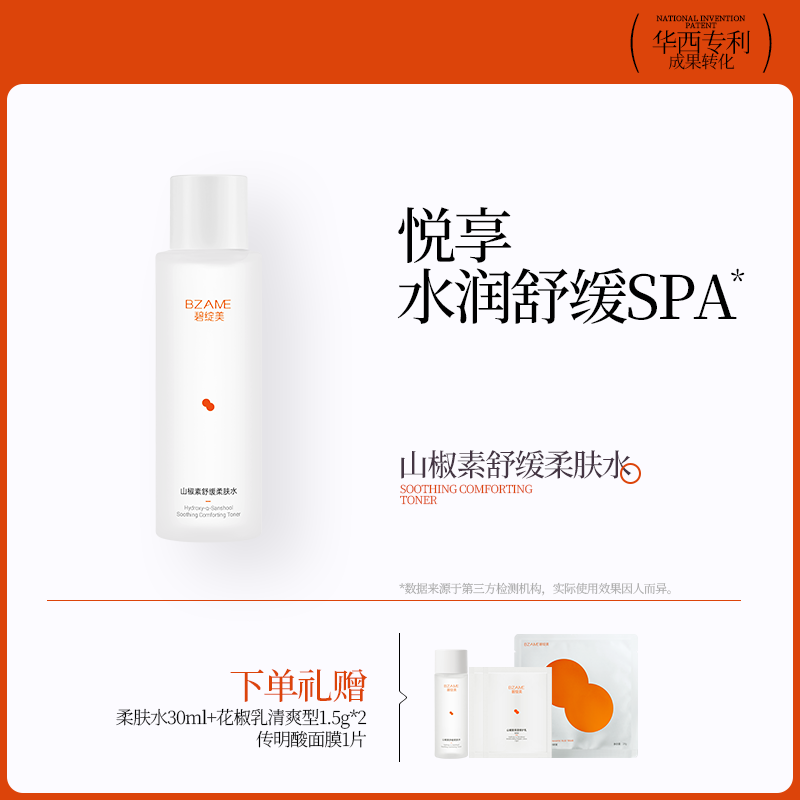 山椒素柔肤水舒缓碧绽美